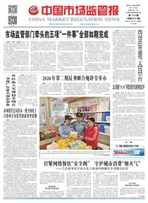 中国市场监管报